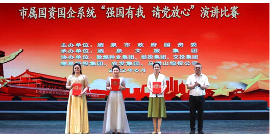 請(qǐng)黨放心，強(qiáng)國(guó)有我！敦煌種業(yè)在酒泉市屬國(guó)資國(guó)企系統(tǒng)演講比賽中喜獲多獎(jiǎng)