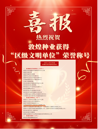 喜報！敦煌種業(yè)榮獲“2021-2022年度區(qū)級文明單位”榮譽稱號